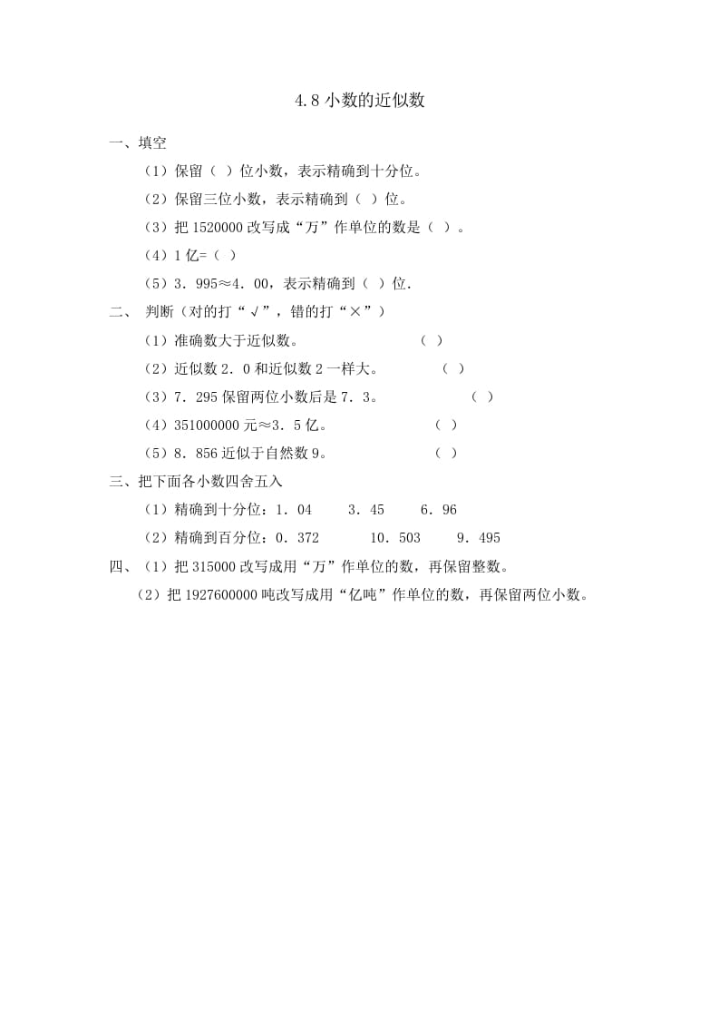 四年级数学下册4.8小数的近似数-学习资料站
