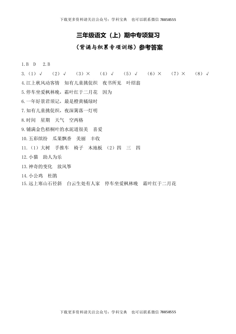 三年级语文上册复习——背诵与积累__extracted（部编版）-学习资料站