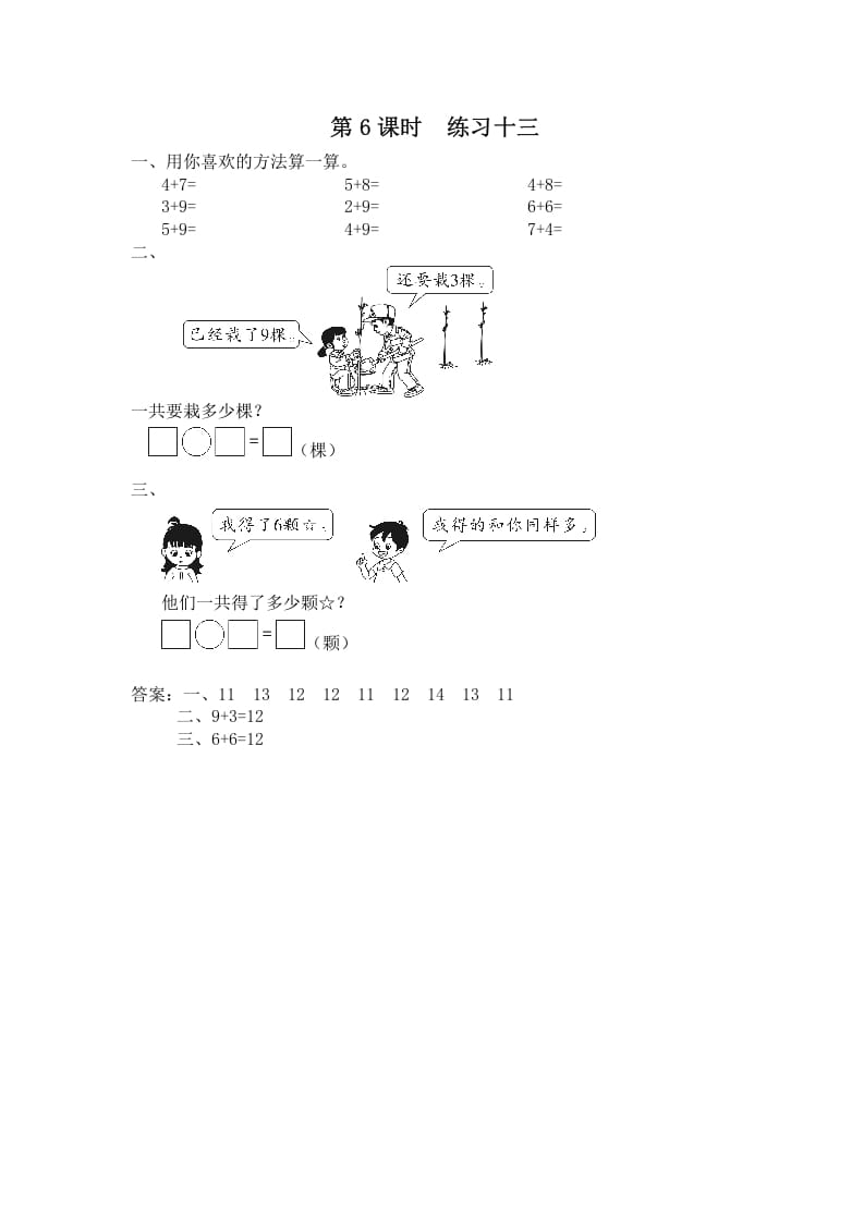 一年级数学上册第6课时练习十三（苏教版）-学习资料站