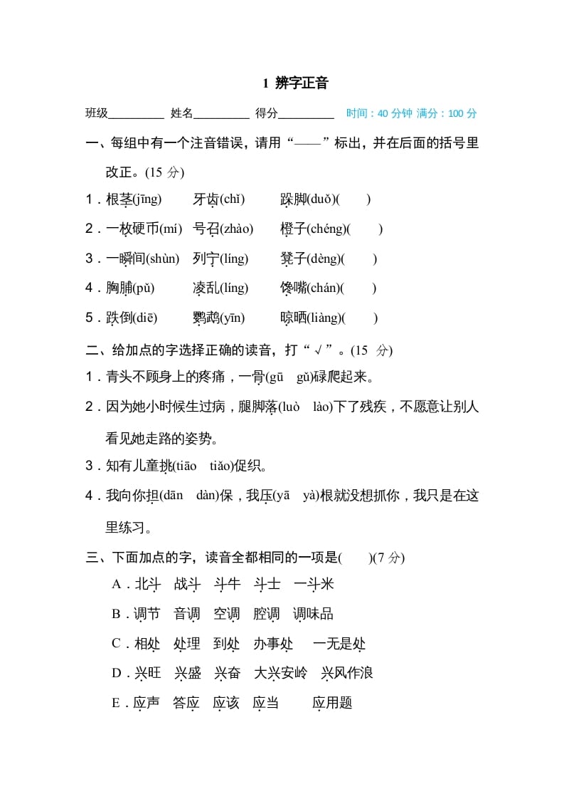 三年级语文上册1辨字正音（部编版）-学习资料站