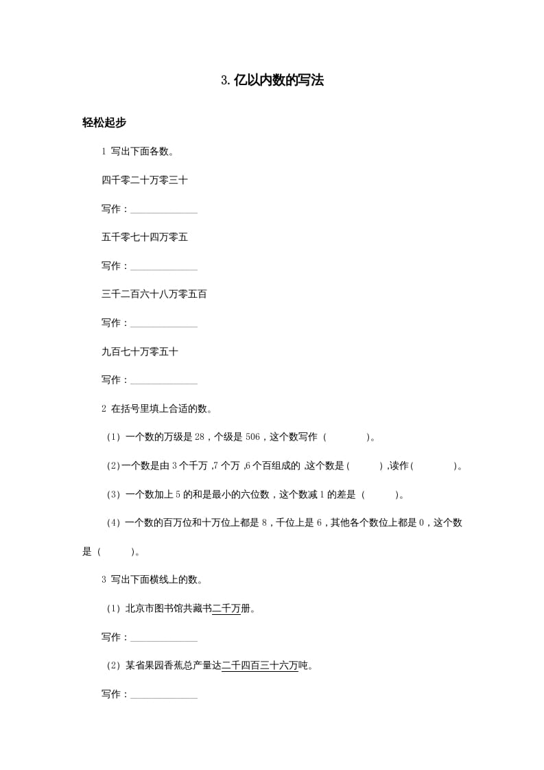 四年级数学上册同步练习试卷第七册-亿以内数的写法试题及答案（人教版）-学习资料站