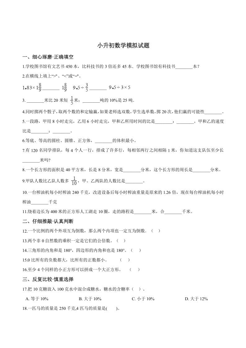 六年级数学下册小升初模拟试题（23）苏教版（含解析）-学习资料站