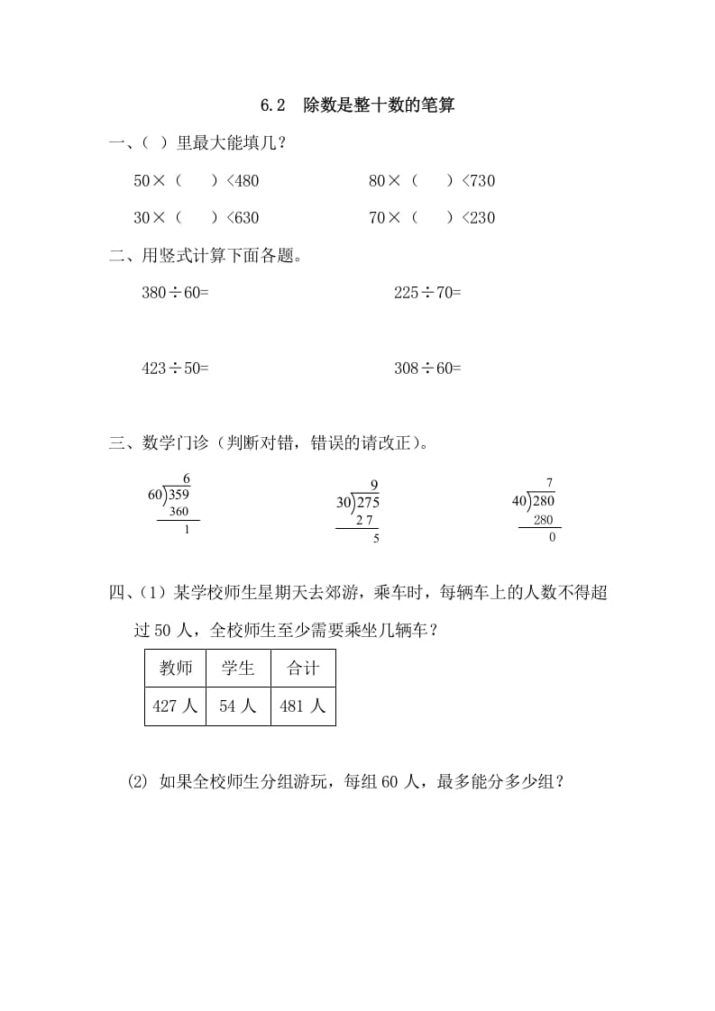 四年级数学上册6.2除数是整十数的笔算（人教版）-学习资料站