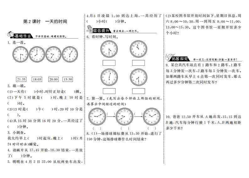 三年级数学上册7.2一天的时间·（北师大版）-学习资料站