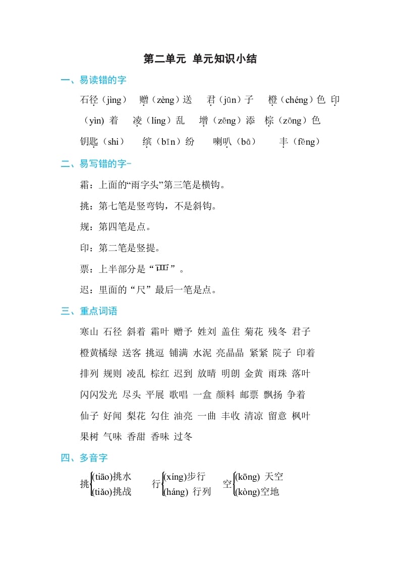 三年级语文上册第二单元单元知识小结（部编版）-学习资料站