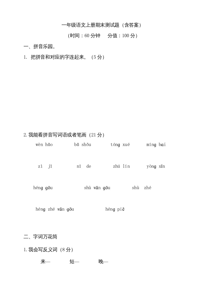 一年级语文上册（期末试题）-部编(21)（部编版）-学习资料站