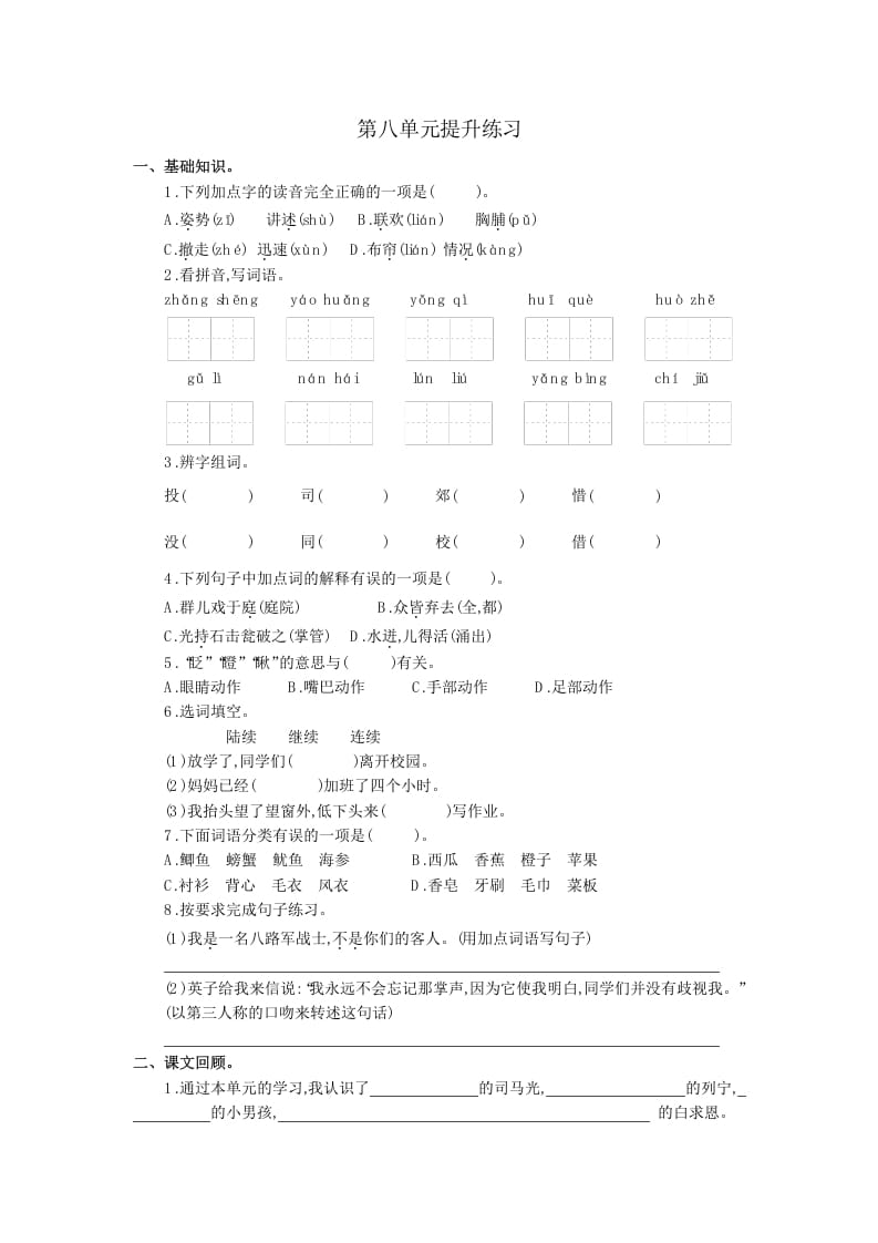 三年级语文上册第八单元提升练习（部编版）-学习资料站