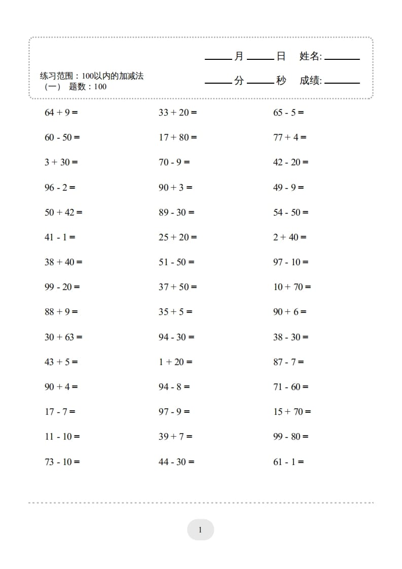 一年级数学上册100以内的加减法（一）4000题1（人教版）-学习资料站