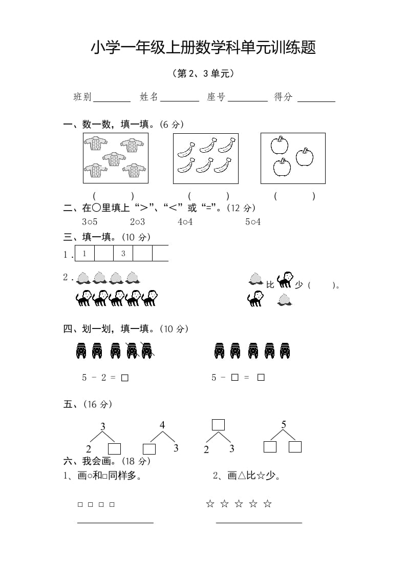 一年级数学上册第2-3单元试卷（人教版）-学习资料站