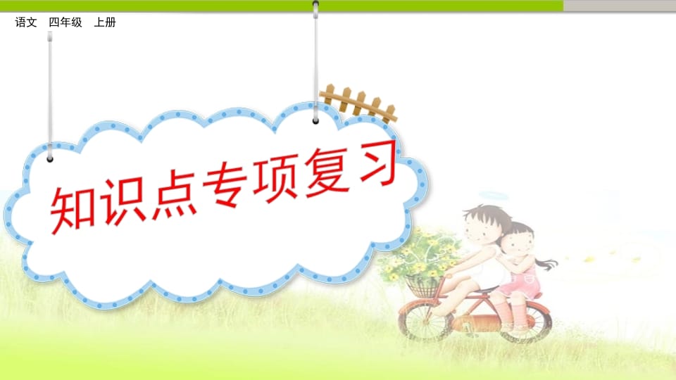 四年级语文上册知识点专项复习-学习资料站
