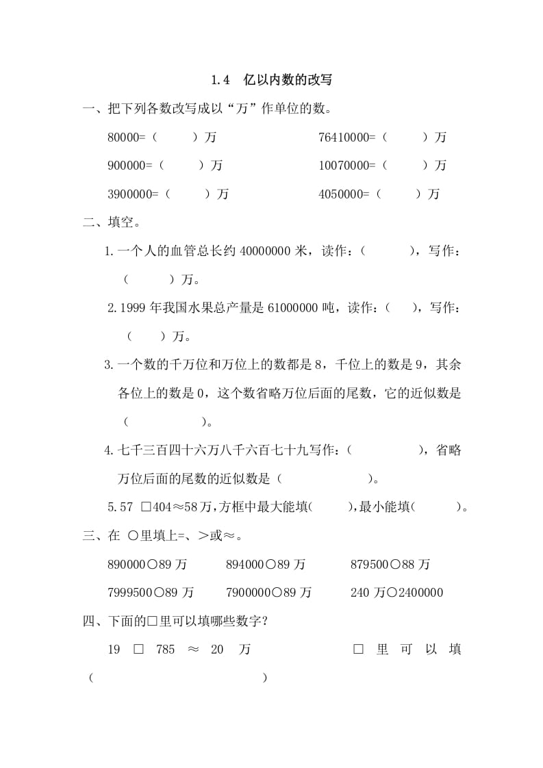 四年级数学上册1.4亿以内数的改写（人教版）-学习资料站