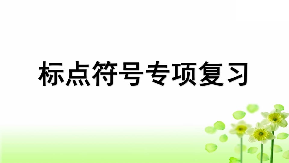 三年级语文上册专项4标点符号复习课件（部编版）-学习资料站