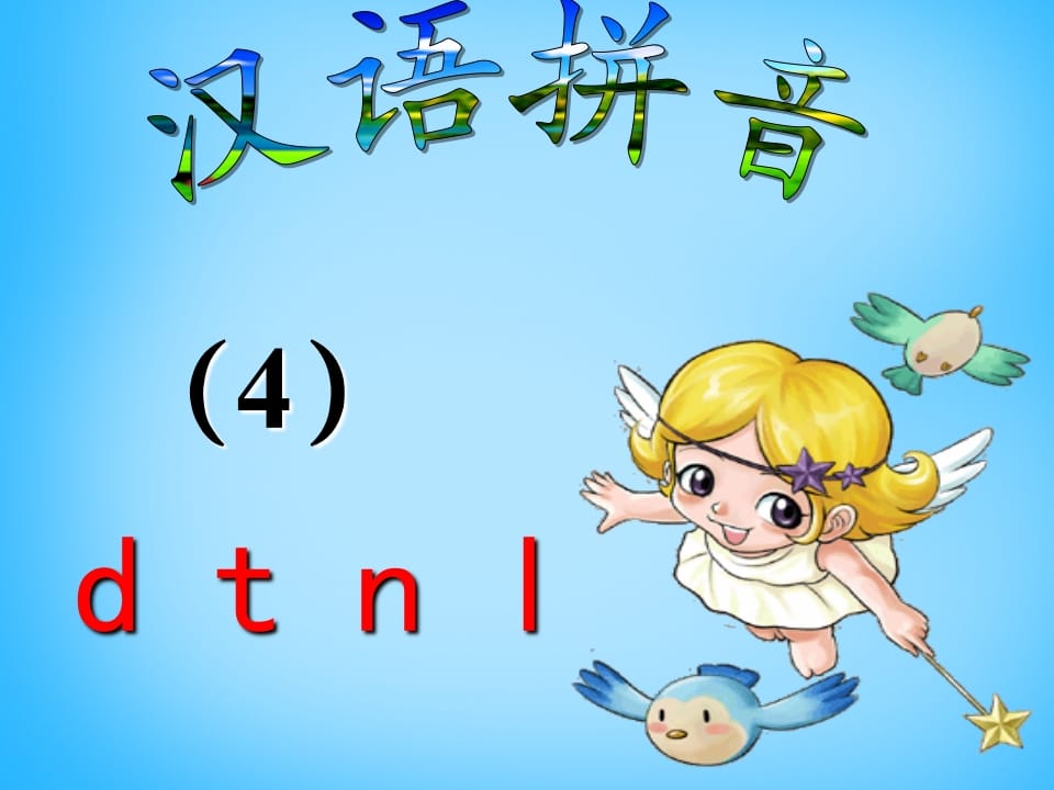 一年级语文上册4.dtnl课件5（部编版）-学习资料站