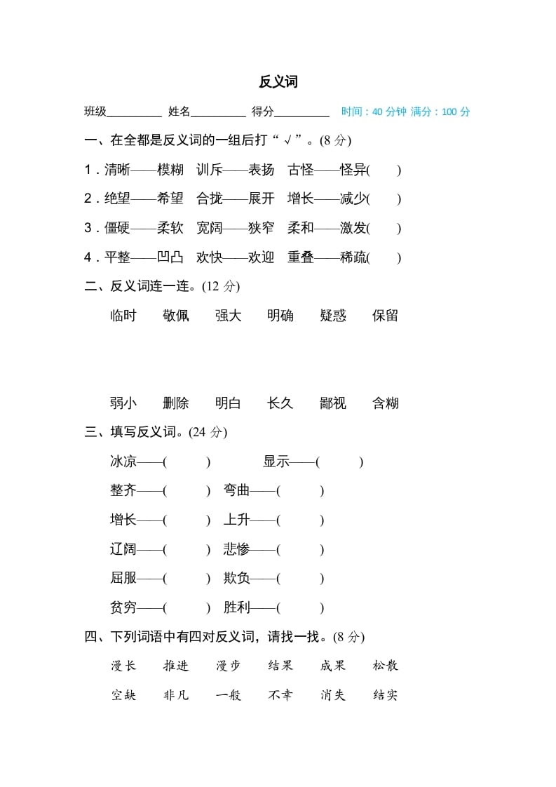 四年级语文上册反义词-学习资料站