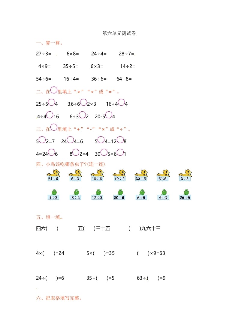 二年级数学上册第6单元测试卷1（苏教版）-学习资料站