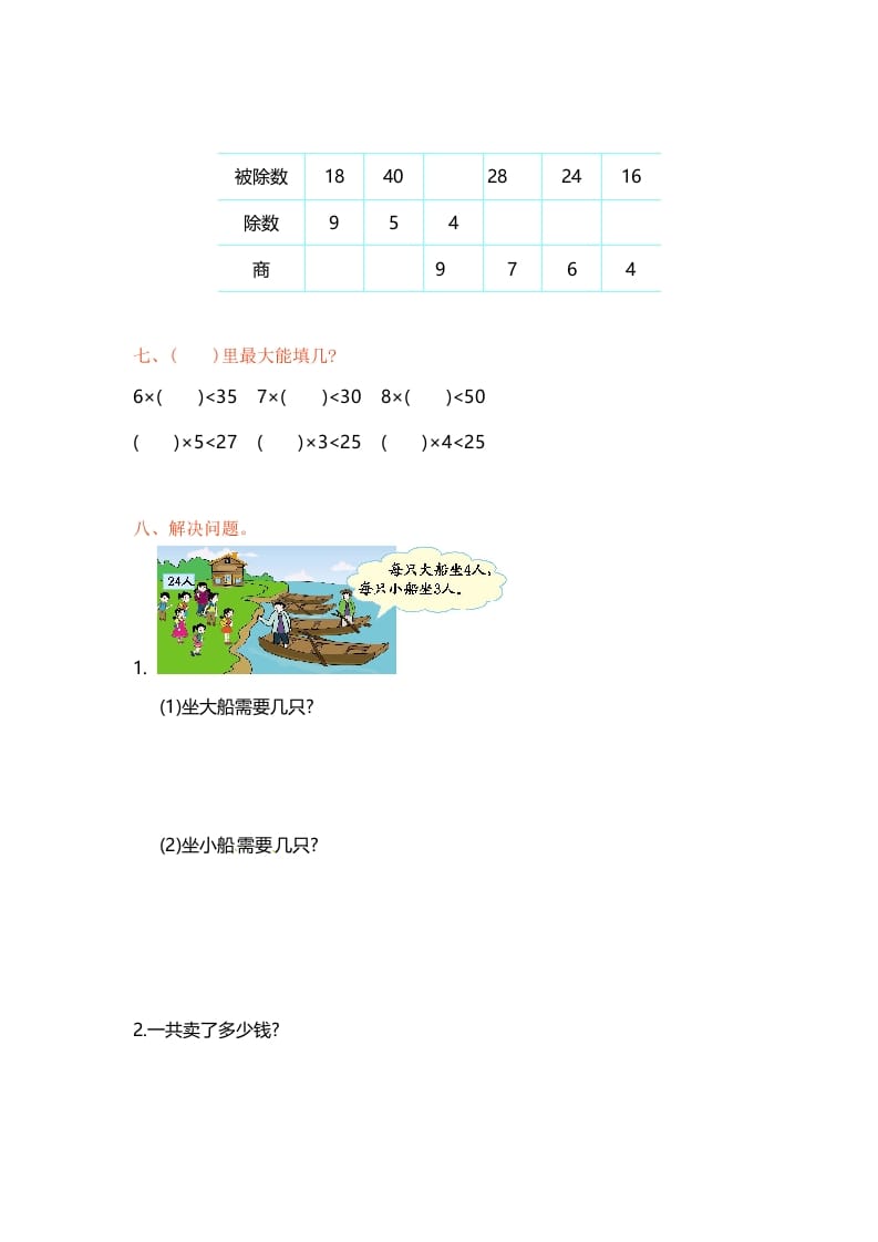 图片[2]-二年级数学上册第6单元测试卷1（苏教版）-学习资料站