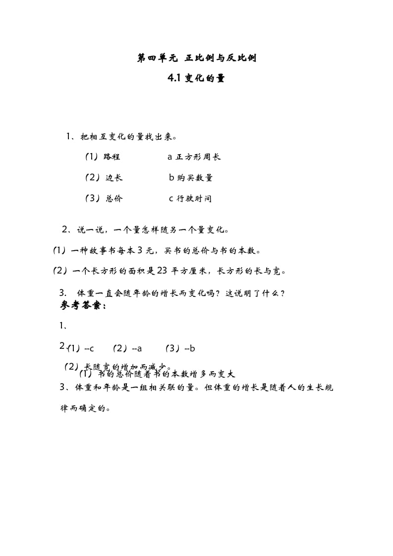 六年级数学下册4.1变化的量-学习资料站