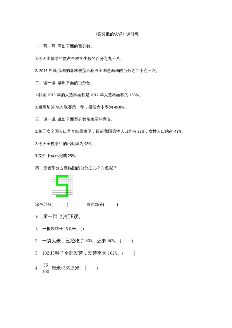 六年级数学上册4.1百分数的认识（北师大版）-学习资料站