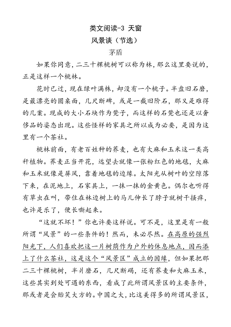 四年级语文下册类文阅读-3天窗-学习资料站