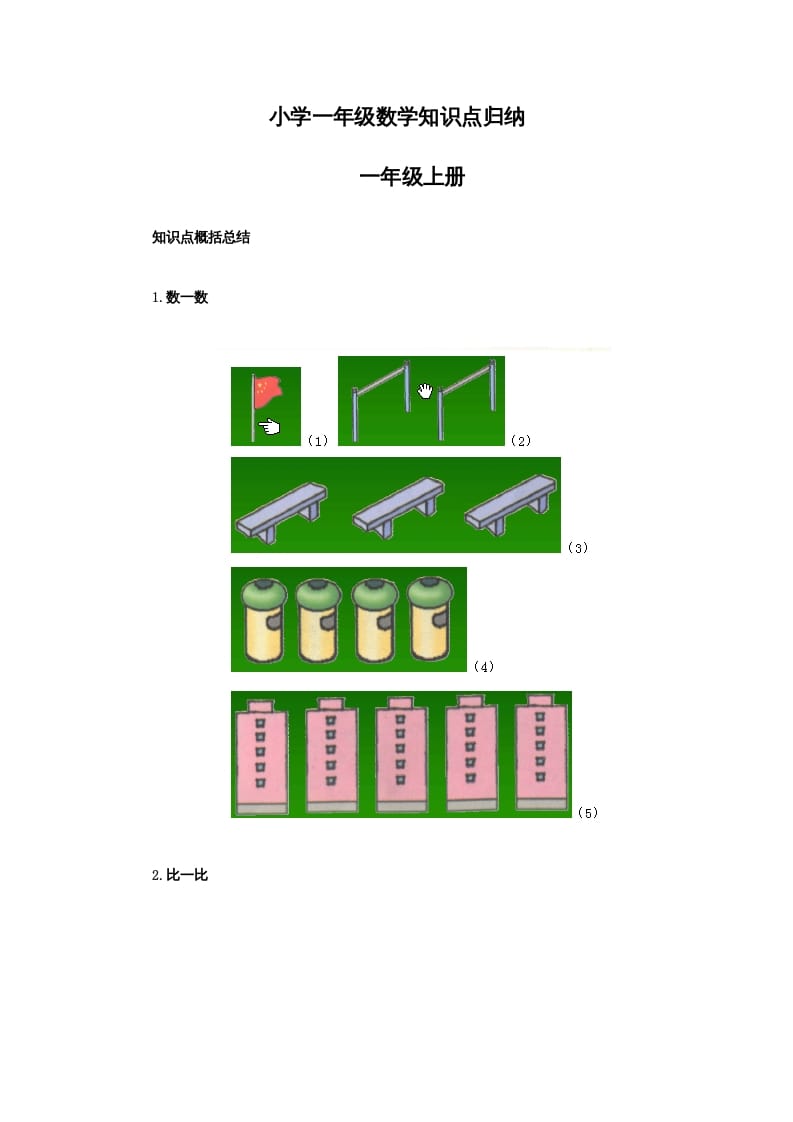 一年级数学下册小学知识点归纳-学习资料站
