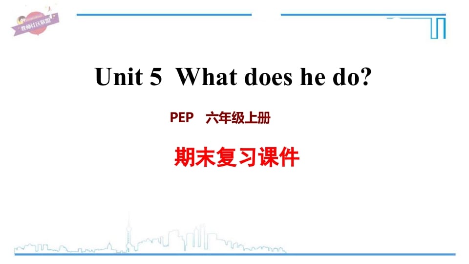 六年级英语上册Unit5复习课件（人教版PEP）-学习资料站