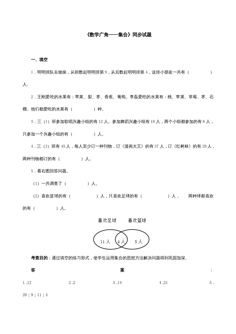 三年级数学上册《广角──集合》同步试题（人教版）-学习资料站