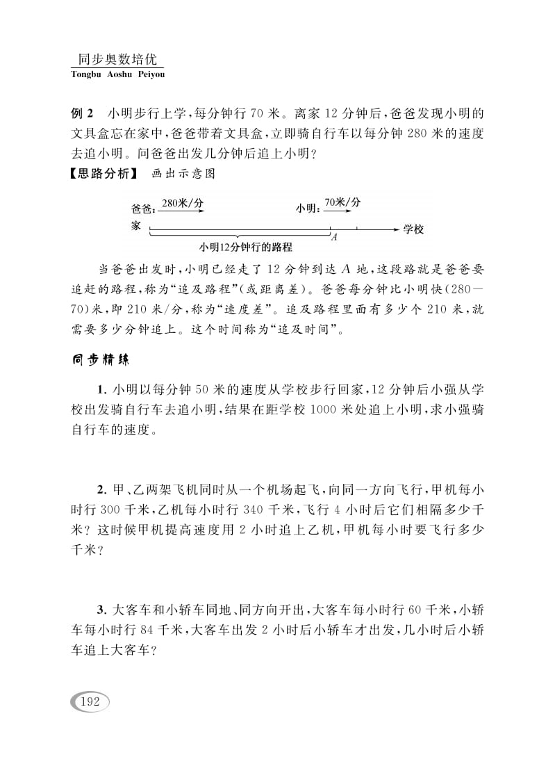 图片[3]-四年级数学下册第十讲解决问题的策略（相遇问题）-学习资料站