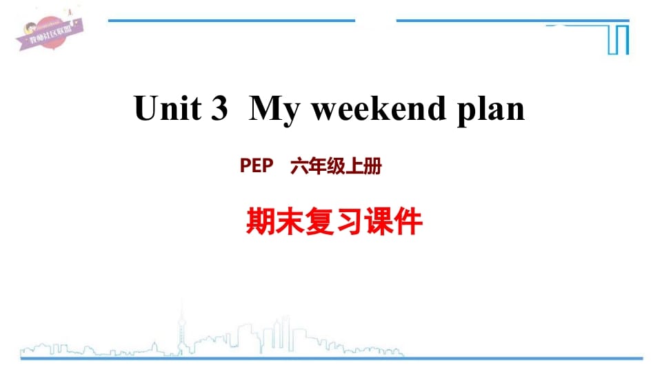 六年级英语上册Unit3复习课件（人教版PEP）-学习资料站