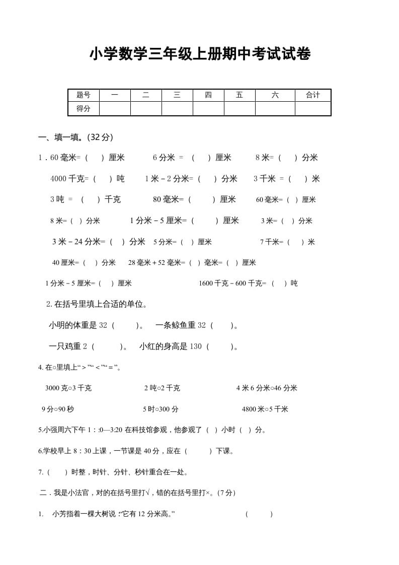 三年级数学上册期中考试试卷123（人教版）-学习资料站