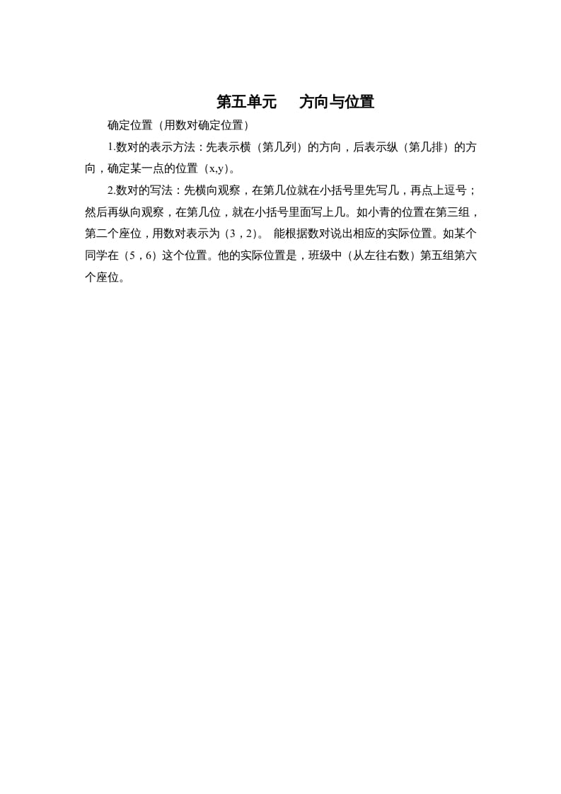 四年级数学上册第五单元方向与位置（北师大版）-学习资料站