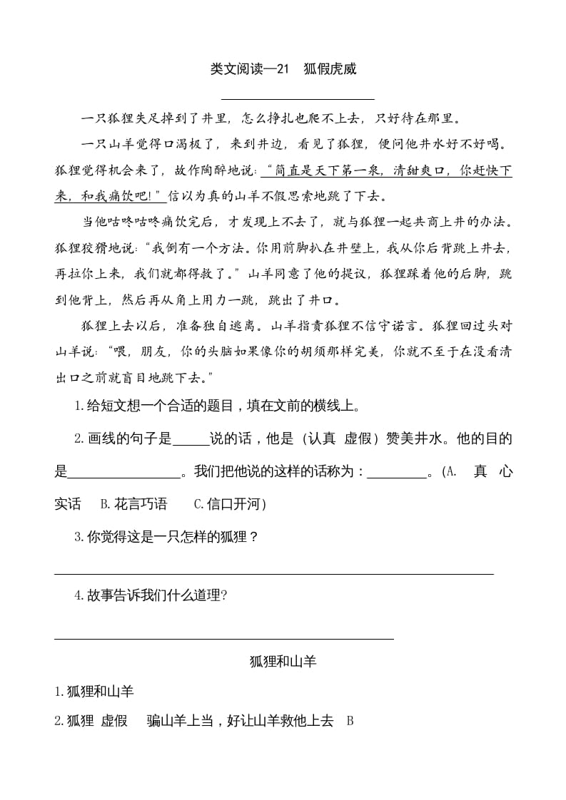 二年级语文上册类文阅读—21狐假虎威（部编）-学习资料站