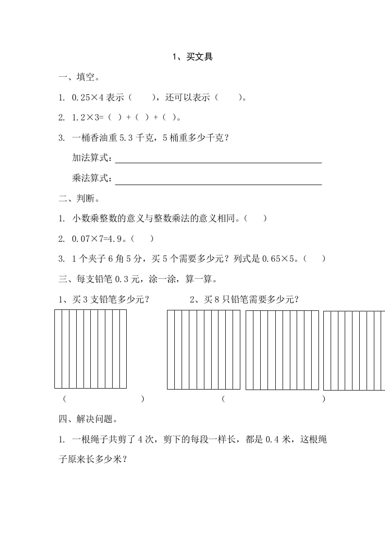 四年级数学下册3.1买文具-学习资料站