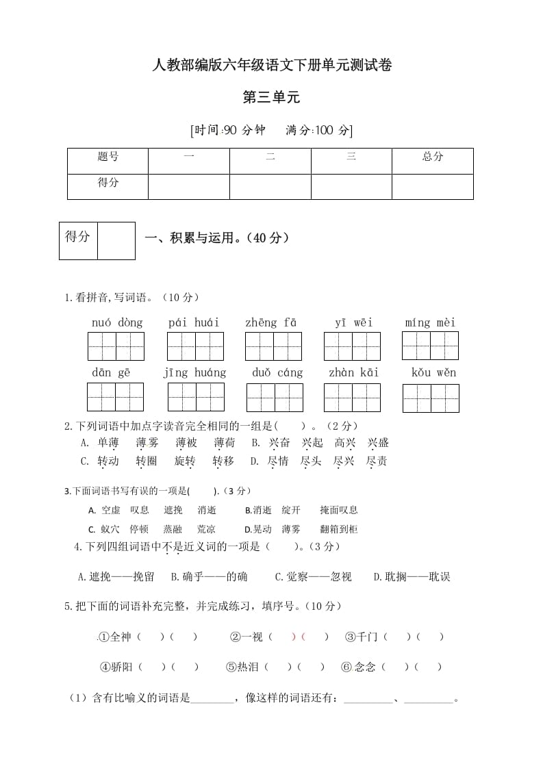 六年级语文下册人教部编版第3单元测试卷3（有答案）-学习资料站