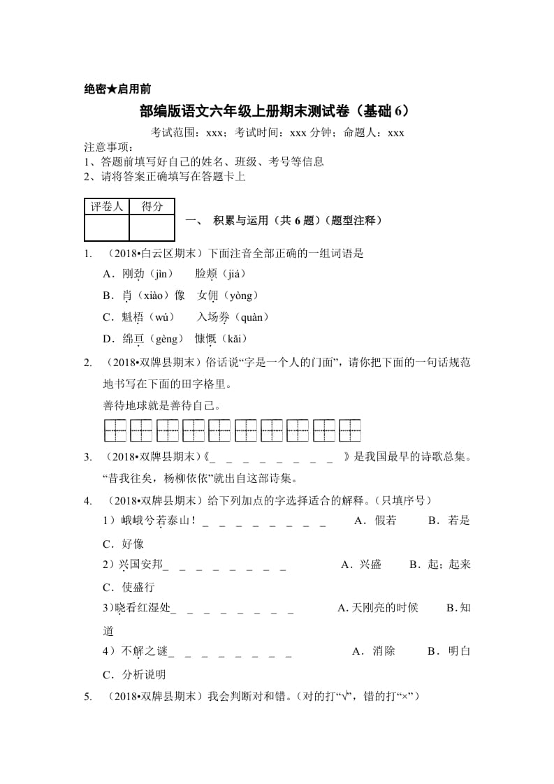 六年级语文上册（期末测试）(3)（部编版）-学习资料站
