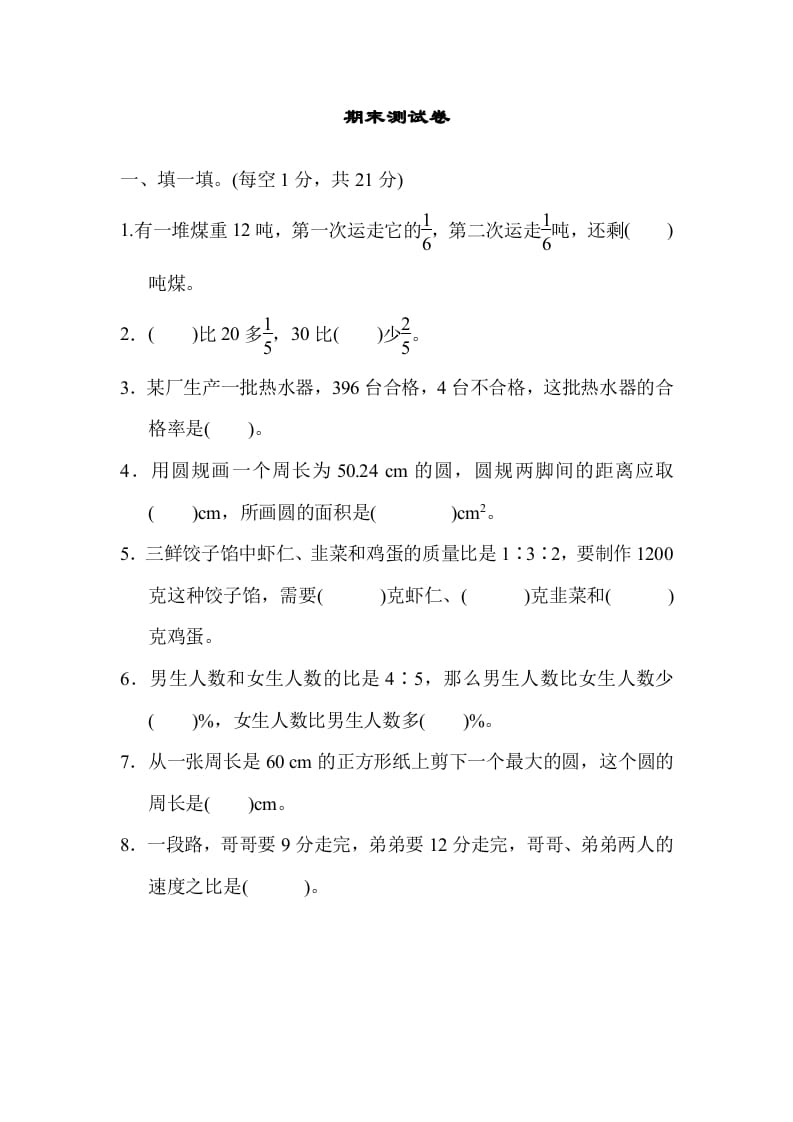 六年级数学上册期末练习(5)（北师大版）-学习资料站