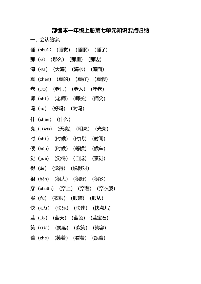 一年级语文上册第七单元知识要点归纳（部编版）-学习资料站