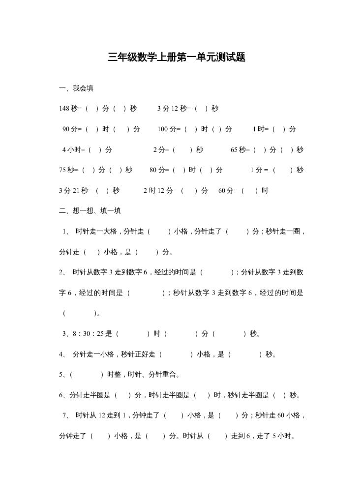 三年级数学上册第一单元测试题（人教版）-学习资料站