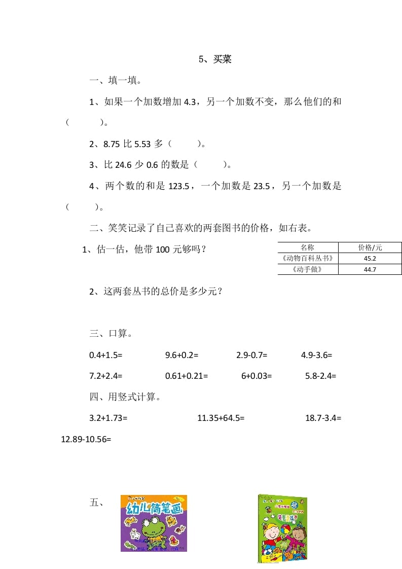 四年级数学下册1.5买菜-学习资料站