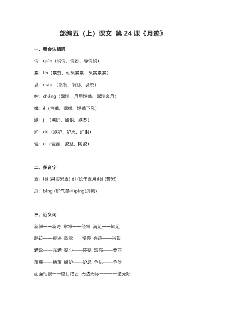 五年级语文上册课文第24课《月迹》（部编版）-学习资料站