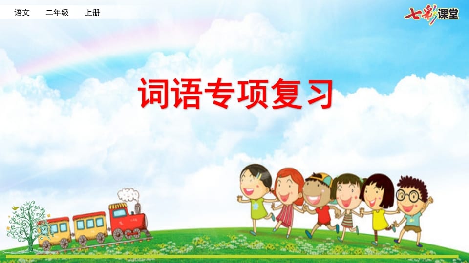 二年级语文上册专项2：词语复习课件（部编）-学习资料站