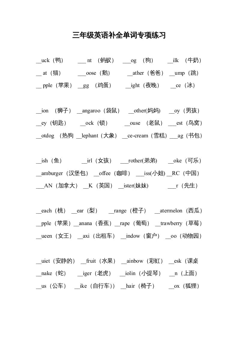 三年级英语上册补全单词专项练习（人教版一起点）-学习资料站