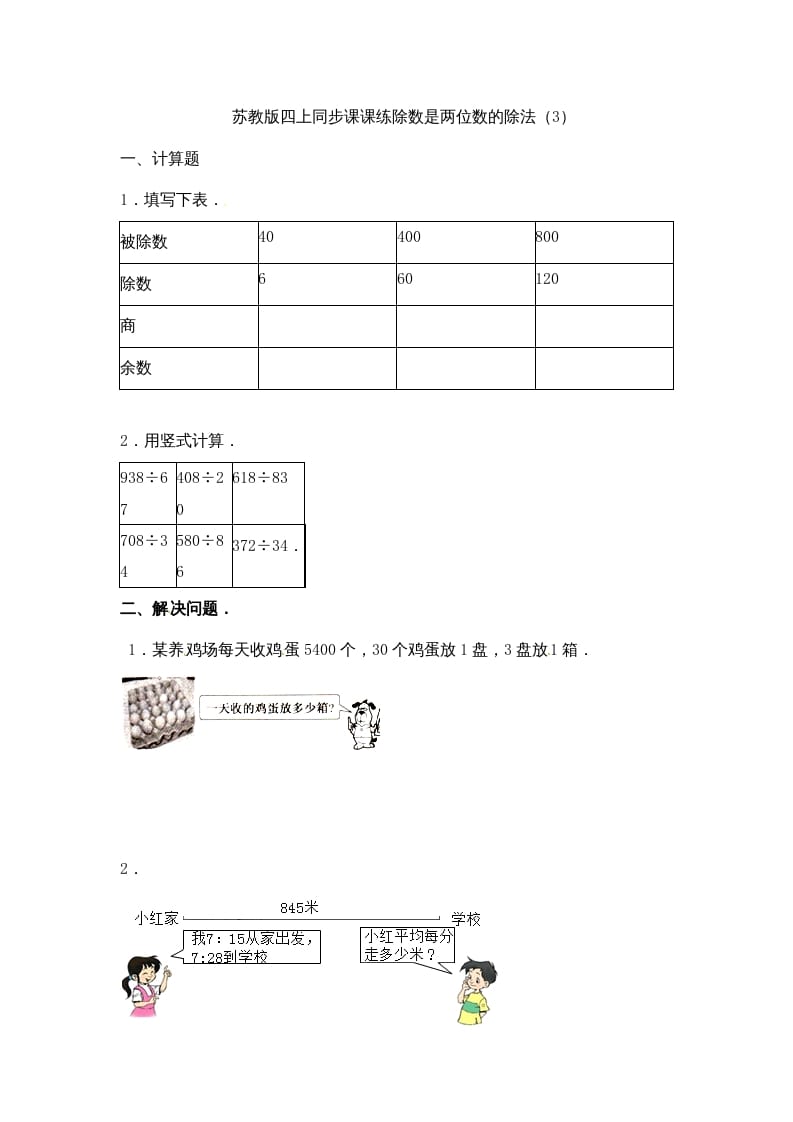 四年级数学上册-除数是两位数的除法（3）-苏教版（人教版）-学习资料站
