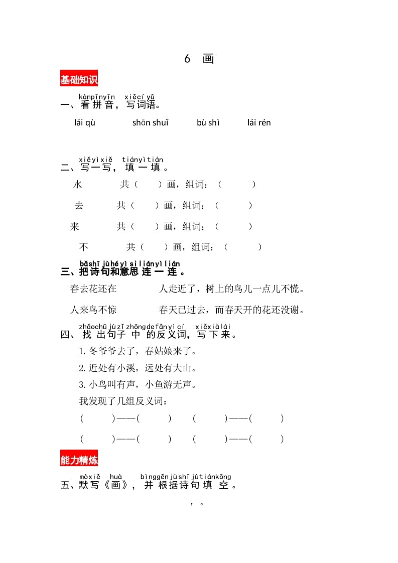 一年级语文上册识字6《画》同步练习（部编版）-学习资料站