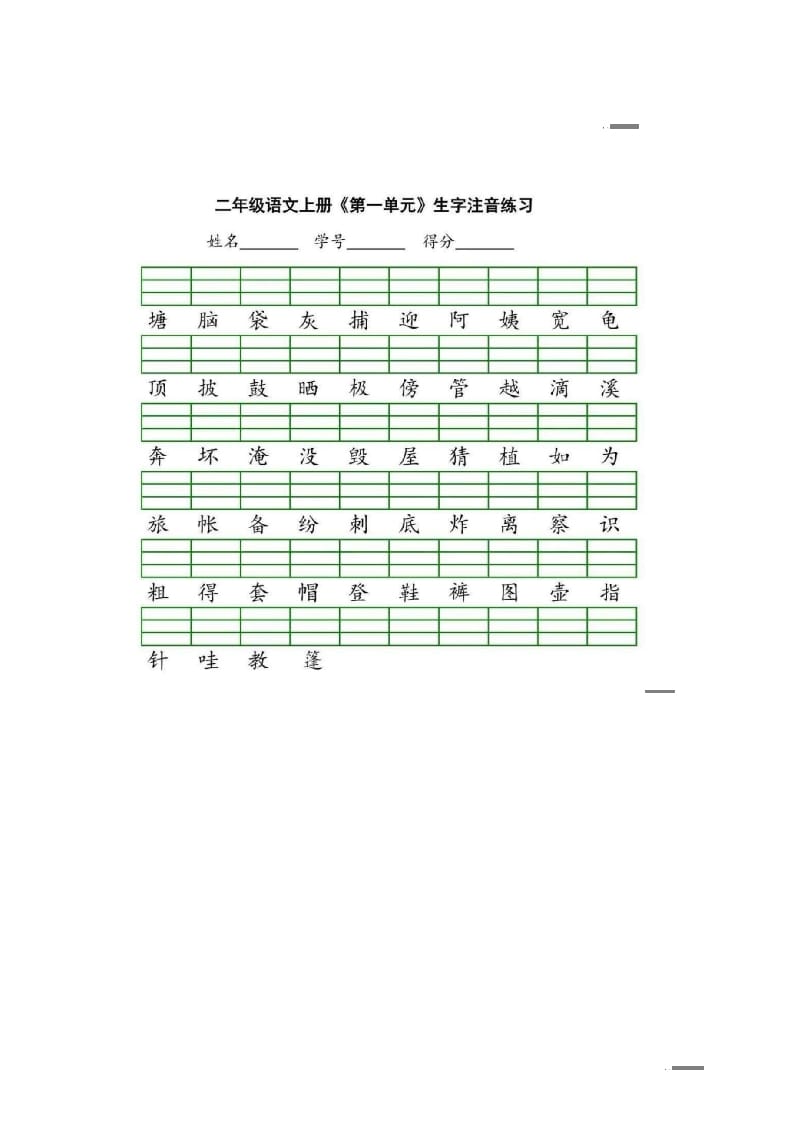 二年级语文上册统编版生字注音练习（部编）-学习资料站