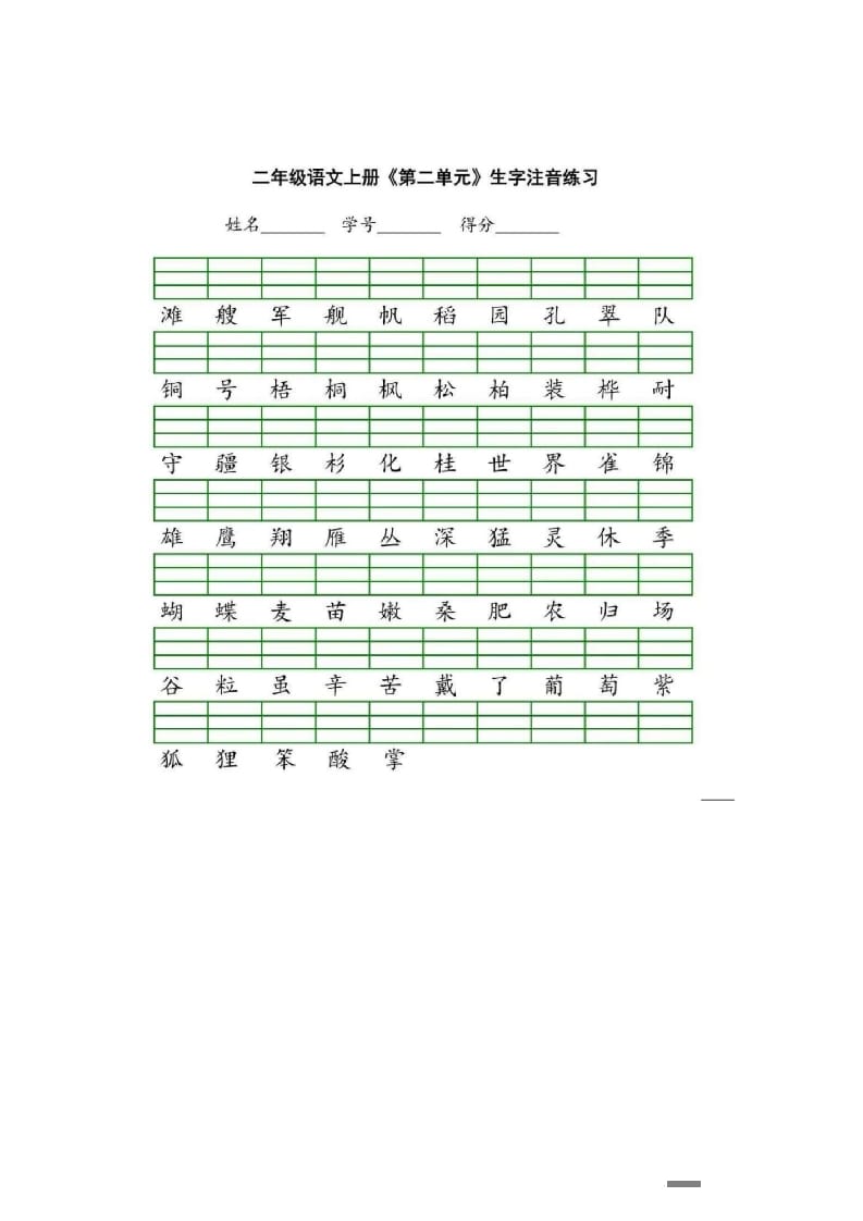 图片[2]-二年级语文上册统编版生字注音练习（部编）-学习资料站