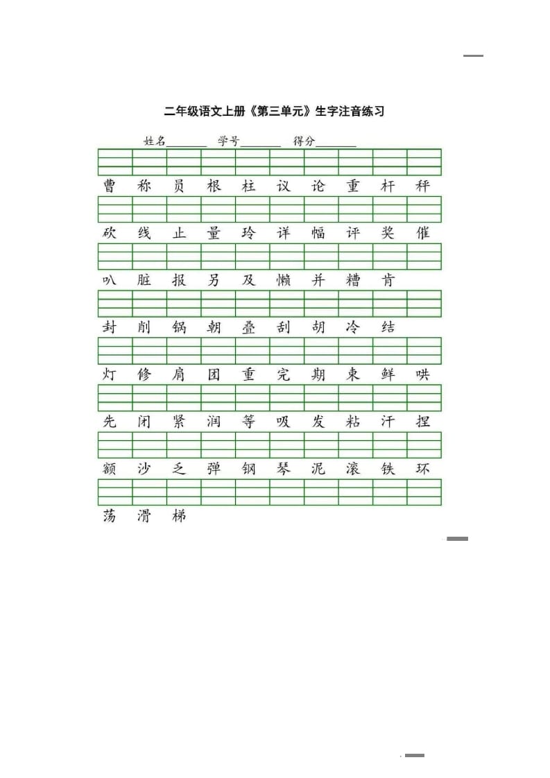 图片[3]-二年级语文上册统编版生字注音练习（部编）-学习资料站