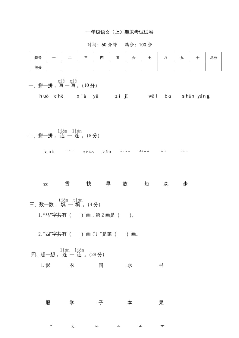一年级语文上册期末测试(7)（部编版）-学习资料站