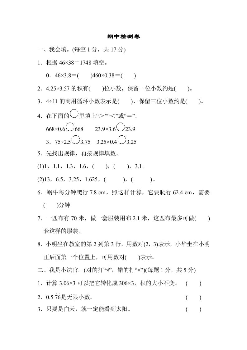 五年级数学上册期中检测卷（人教版）-学习资料站