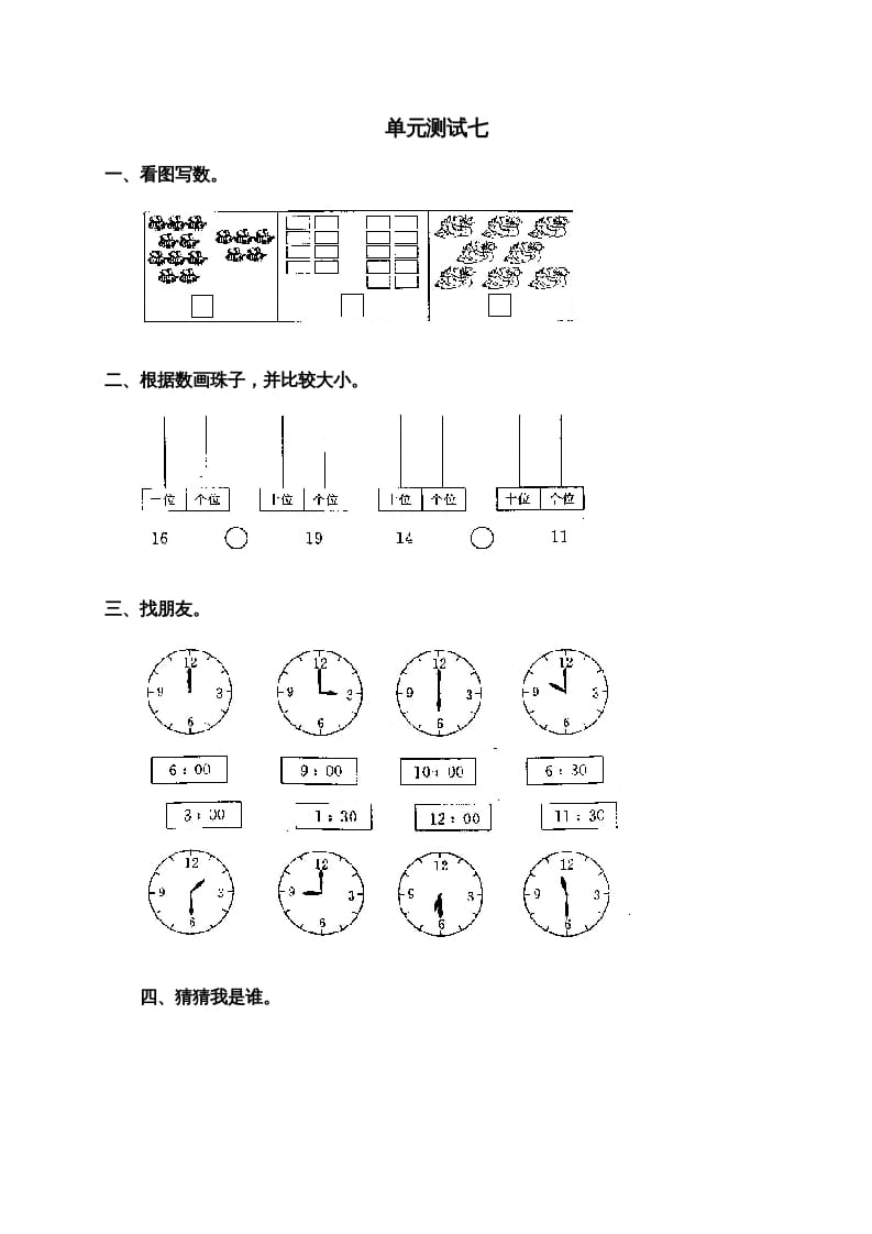 一年级数学上册第七单元试卷2（人教版）-学习资料站
