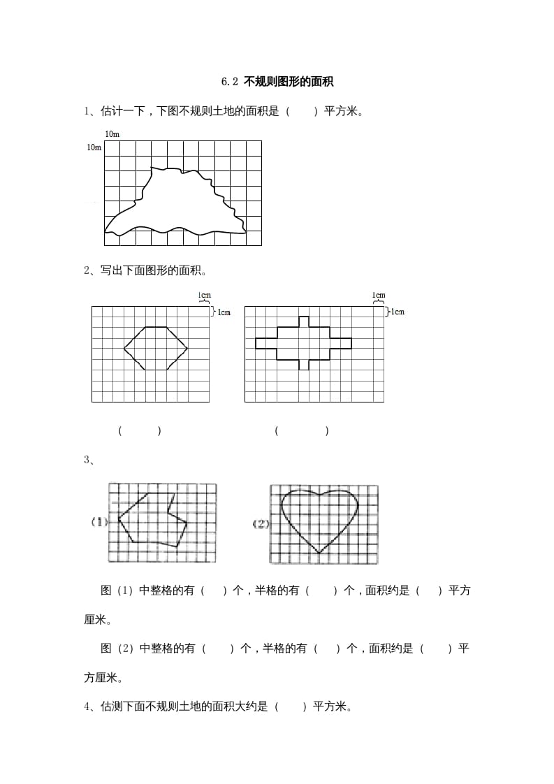 五年级数学上册6.2不规则图形的面积（北师大版）-学习资料站